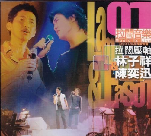 名称：陈奕迅 林子祥拉阔音乐 SACD DSF描述：这张双CD专辑收录了2002年林子祥与陈奕迅在“拉阔音乐会”上的精彩现场演出，由英皇娱乐发行