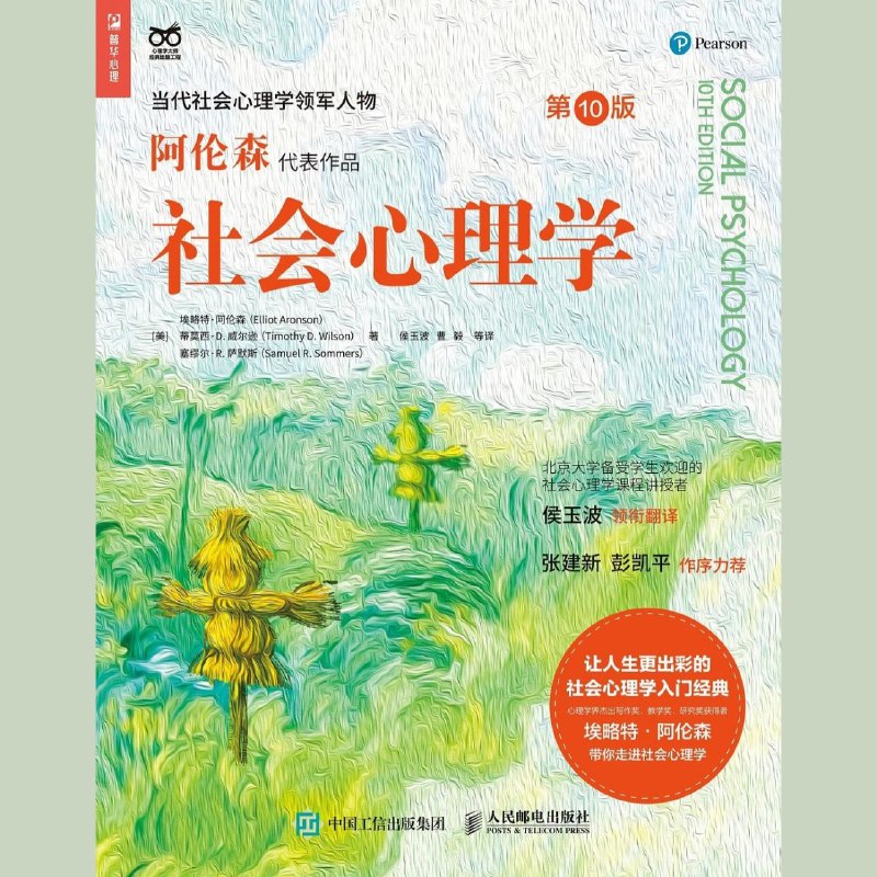 名称：【电子书】社会心理学(第10版)全格式描述：《社会心理学》第10版全面、系统地分析了诸如社会认知、社会知觉、社会影响、自尊、人际吸引、亲密关系、 侵犯性、偏见等话题