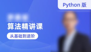 名称：蓝桥云课-罗勇军算法精讲课(Python版)描述：该课程是为蓝桥杯编程竞赛准备的全面编程课程，内容涵盖Python编程基础、数据结构、算法设计与分析、动态规划、数论、组合数学、计算几何、字符串处理、图论算法等多个领域