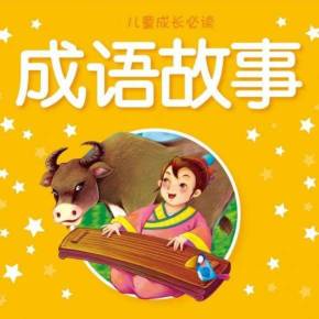 名称：400个儿童成语故事学习描述：400个儿童成语故事学习有声读物链接：