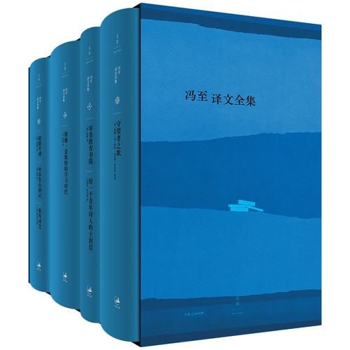 名称：冯至译文全集（共四册）描述：《冯至译文全集》共四册，由上海人民出版社北京世纪文景出版，是冯至先生译文首次以全集形式出版