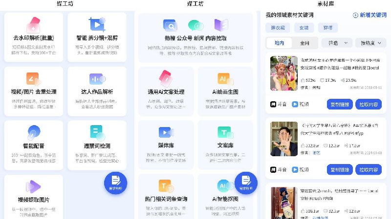 名称：媒工坊 v1.5.0 — 内容创作者工具，所有功能免费描述：媒工坊是一款专为内容创作者设计的多功能工具，提供视频编辑、文字处理和素材获取等一站式服务