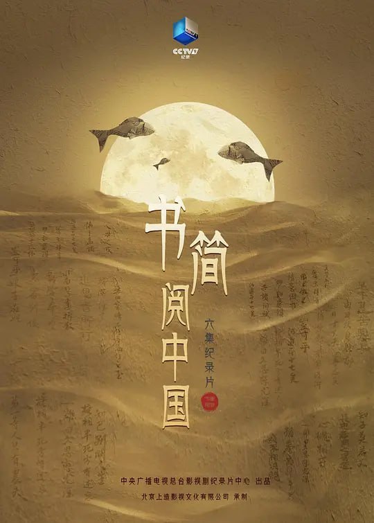 名称：书简阅中国 (2021)描述：六集纪录片《书简阅中国》收集了30封古人的书信，着重从书信中挖掘人物故事和历史细节，去窥探书信背后个体与时代的沉浮，去领悟潜藏在书信中的先贤智慧