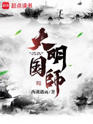 名称：大明国师-精校版全本-epub+txt描述：【狱中讲课，朱棣偷听后求我当国师】见证了靖难之役结束，作为“诛十族”对象的姜星火终于松了口气