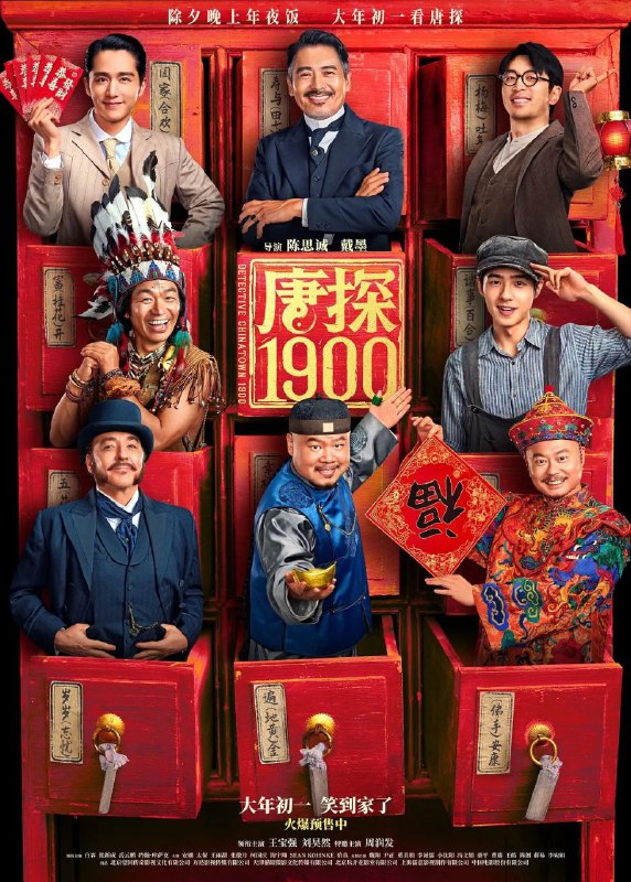 名称：唐探1900 / 唐人街探案前传 (2025) 4K 国语中字描述：1900年，在美国旧金山唐人街，华裔印第安猎人阿鬼（王宝强 饰）与留美青年秦福（刘昊然 饰）因一场凶杀案偶然结识，误打误撞组成“唐人街神探”组合