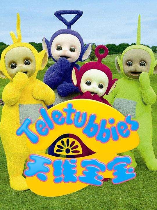 名称：《天线宝宝 Teletubbies》英文高清版 1-6季描述：《天线宝宝》（英语：Teletubbies），香港译《天线得得B》，是英国广播公司（BBC）与RagDoll公司制作的幼儿节目，发行于1997年到2001年，主要观众对象是一到四岁的儿童