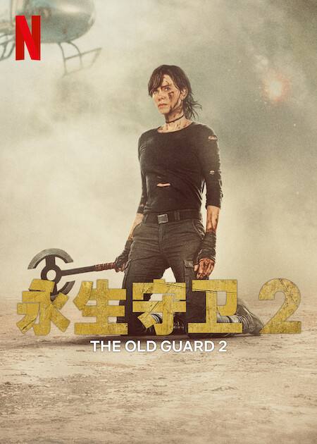 名称：永生守卫2(2025)NF 4K HDR10 内封简中描述：安蒂(查理兹·塞隆 饰)与不死军团再度集结，展现前所未有的使命感，誓死保护全世界