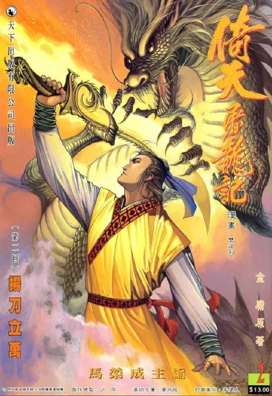 名称：《天龙八部 武侠漫画》金庸 黄玉郎1-100全本[pdf/jpg]描述：金庸是武侠小说的王者，黄玉郎是动作漫画的王者，两位合作推出的《天龙八部漫画》，必能给读者带来一份惊喜