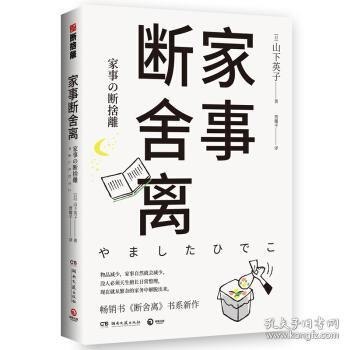 名称：《断舍离》套装全3册 断舍离+家事断舍离+空海与断舍离[pdf]描述：编辑推荐――PDF电子书新版《断舍离》是“断舍离”创始人山下英子新作，集合18年断舍离推广感悟精华，重新解读令人愉悦的生活哲学