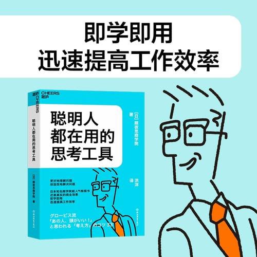 名称：《聪明人都在用的思考工具》日本知名商学院超人气畅销书描述：《聪明人都在用的思考工具》是日本知名商学院的一本超人气畅销书