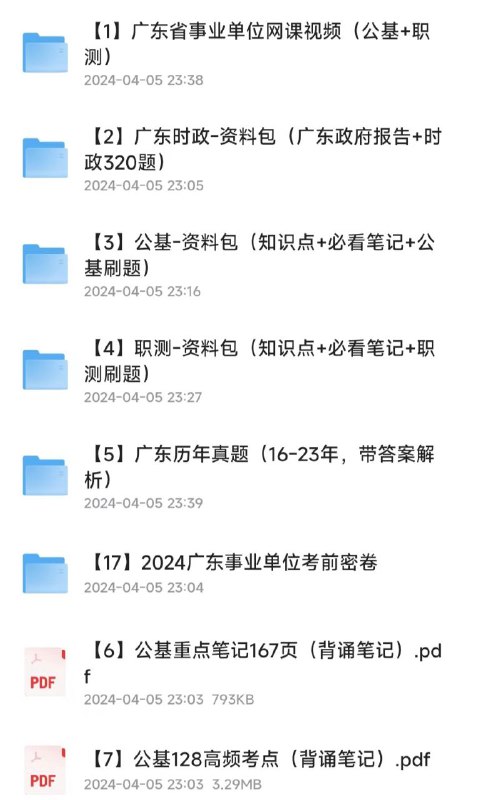 名称：广东事业编事业单位全套备考资料描述：广东省事业编事业单位备考资料历年真题1.广东省事业单位网课（公基＋职测）2.广东时政（广东政府报告＋时政320题）3.公基资料包4.职测资料包5.广东历年真题（16～23，含答案解析）6.公基重点笔记167页7.公基128高频考点链接：