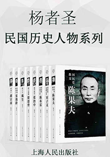 名称：杨者圣民国历史人物系列（套装共8册）描述：杨者圣民国历史人物系列（套装共8册）包括《特工王戴笠》《未加冕的女王宋蔼龄》《特工老板徐恩曾》《西北王胡宗南》《国民党金融之父宋子文》《和平将军张治中》《国民党军机大臣陈布雷》《国民党教父陈果夫》