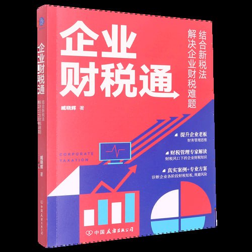 名称：《企业财税通》: 结合新税法解决企业的财税难题（新税法下，如何规避企业财税风险）描述：《企业财税通》是一本面向中小民企老板的财税书籍，由臧晓辉所著，中国友谊出版公司出版