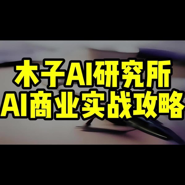 名称：木子AI研究所《AI商业实战攻略》描述：AI商业实战攻略，主要内容包括基础理论、工具基础操作、ai应用实战、自媒体运营、自媒体实战、个体商业变现等，带你学会如何利用AI帮你提升效率、打造个人影响力