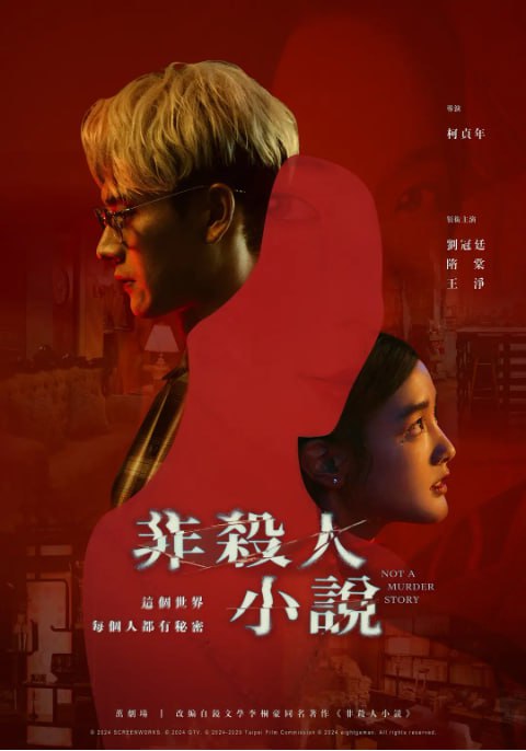 名称：[台剧][非杀人小说][2024][全8集][国语中字][4K高码][单集5.5G][46G][失效补链].描述：该剧改编自作家李桐豪的同名小说