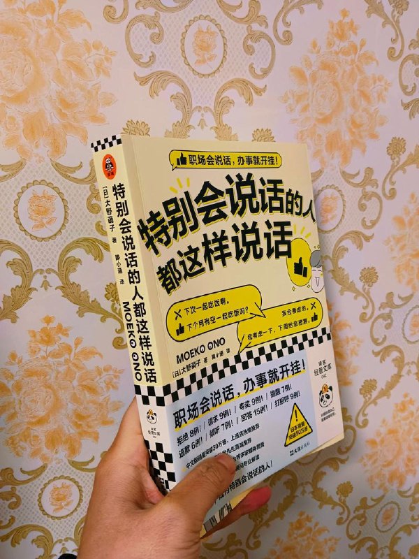 名称：《特别会说话的人都这样说话》职场会说就开挂[pdf]描述：这141个案例，职场会说话，办事就开挂！ 8例！9例！9例！7例！ 6例！7例！15例！呼9例！上市半年狂销26万册！登顶日本纸书销售网站经济・管理榜！日本线下书店、电子书畅销榜单、地铁广告，日本上班族读者热烈推荐！举办150次企业讲座，20年企业心理咨询专家专业解读！◆《周刊文春》《日经新闻》《NOOP!》《NHdio深夜便》大力称赞！怎么拒绝别人，不伤和气？怎么夸人夸到点子上？怎么避免提醒变成批评？怎么避免真心话被当成客套？怎么准确合理地提出建议？或许你正为这些问题感到困惑，甚至焦虑；或许你已经尝试学习过复杂的沟通技巧和法则，但在具体的场景中还是不知道该怎么说