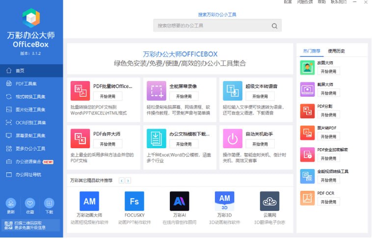 名称：万彩办公大师 v3.1.2 免费办公套装|离线版描述：这是一款Windows端的办公套装工具，是无需网络的离线版本，包含60+个无任何广告及插件的办公小工具，所有的小工具无需安装，直接加载启动，可以说省去了到处寻找工具、安装及卸载的麻烦