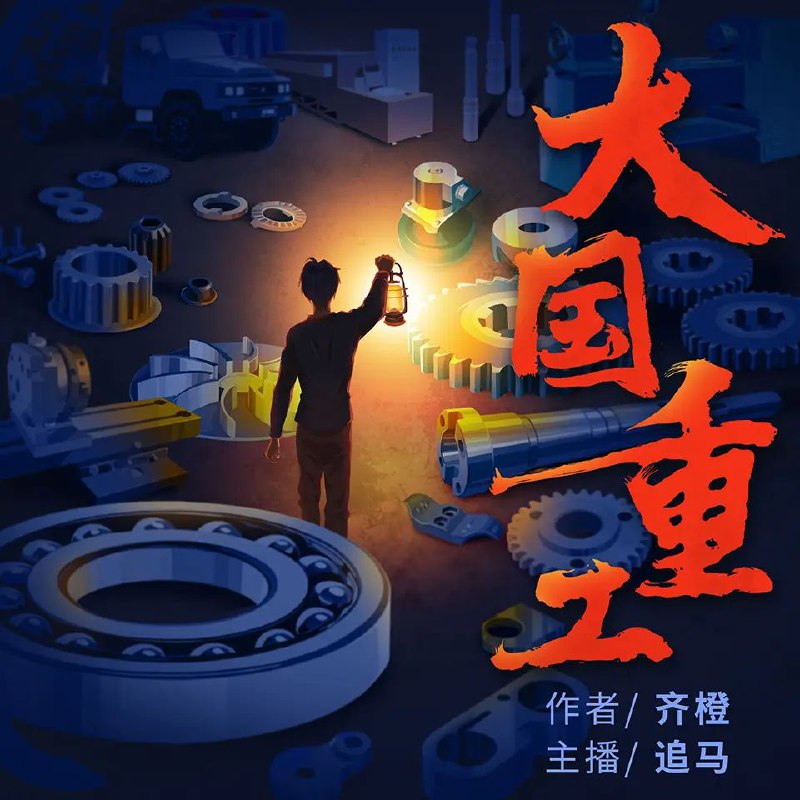 名称：多人有声剧《大国重工》著：齐橙 播：追马 915集完描述：“工业党”大神热血穿越