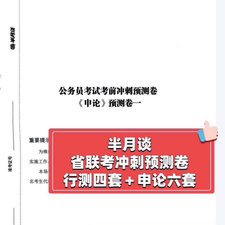 名称：半月谈2024公务员多省联考冲刺预测押题卷描述：半月谈2024公务员多省联考冲刺预测押题卷，已连续10年命中公考真题！内含行测4套+申论6套带解析链接：