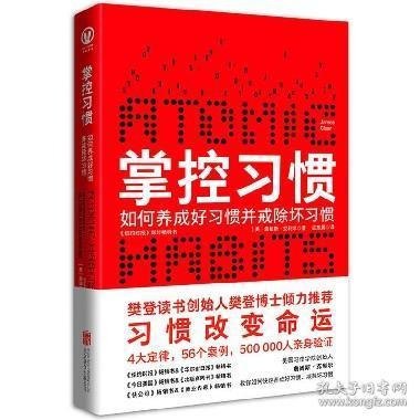 名称：《掌控习惯》如何养成好习惯并戒除坏习惯 樊登读书倾力推荐[pdf.epub]描述：《纽约时报》畅销书&《华尔街日报》畅销书《今日美国》畅销书&《出版商周刊》畅销书《快公司》畅销书&《商业内幕》畅销书为什么“习惯改变命运”？因为个人40%~50%的行为取决于无意识的习惯