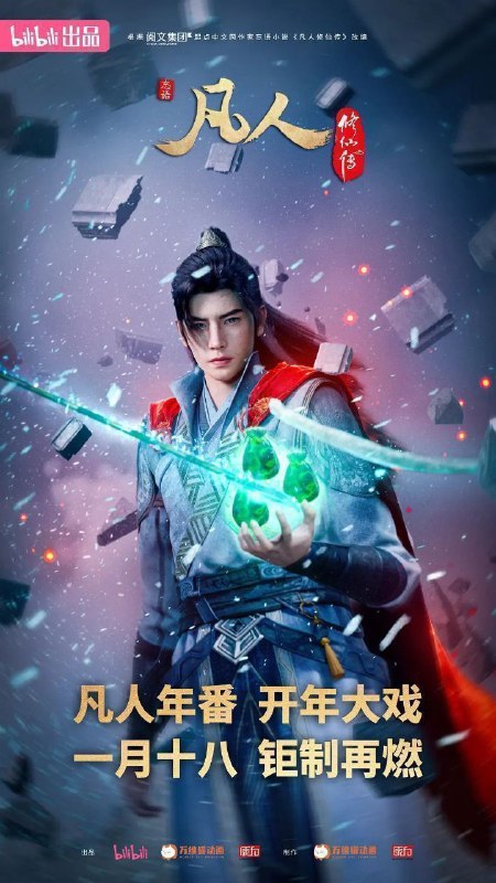 名称：凡人修仙传 外海风云 (2025) 4K 更新EP147描述：看机智的凡人小子韩立如何稳健发展、步步为营，战魔道、夺至宝、驰骋星海、快意恩仇，成为纵横三界的强者