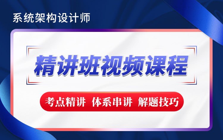 名称：【希赛网】2023新版 - 系统架构设计师精讲班描述：本视频课程由希赛教育高级讲师主编和讲解