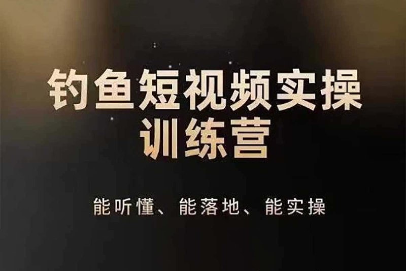 名称：0基础学习钓鱼短视频系统运营实操技巧描述：0基础学习钓鱼短视频系统运营实操技巧，0基础学习钓鱼短视频系统运营实操技巧，钓鱼再到系统性讲解定位ip策划技巧链接：