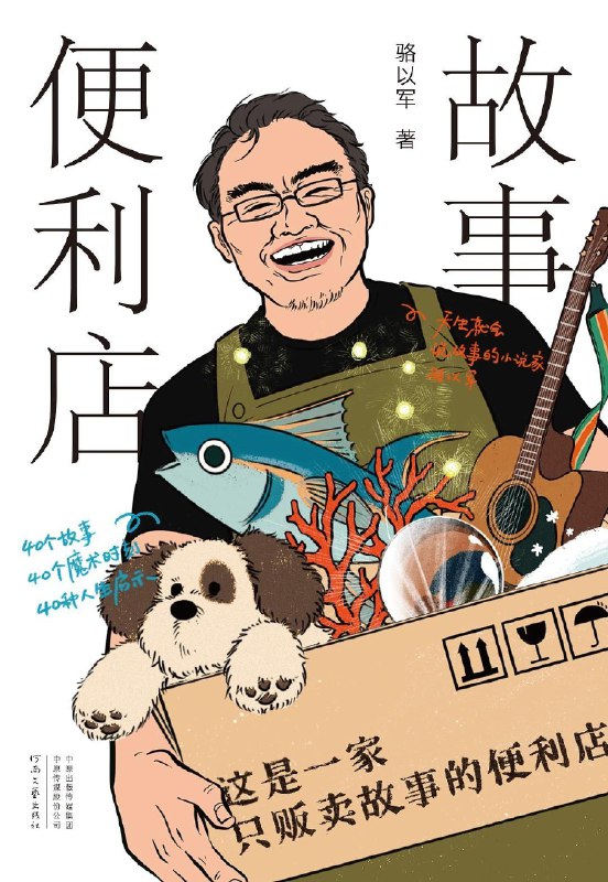 名称：【电子书】故事便利店·描述：40个温暖爆笑的故事，像一列有40节车厢的火车，可供我们暂时栖息，可带我们去未知的远方流浪，陪伴我们失眠失神的夜晚与白天