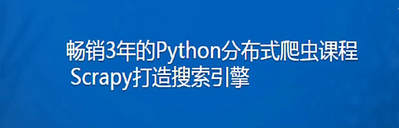 名称：《畅销3年的Python分布式爬虫课程》慕课网实战课 提升你的编程能力[mp4]描述：《畅销3年的Python分布式爬虫课程》是慕课网推出的一门实战课程，提升学员的编程能力