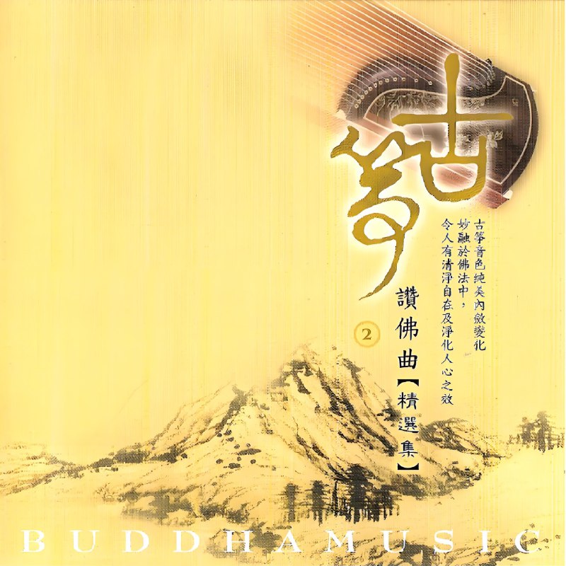 名称：佛曲古筝佛赞系列描述：古筝是中国极具特色的传统乐器，拥有唯美的曲风，音乐柔美，清雅，声音绕梁，三月不绝，而以古筝来演奏的佛曲，宁静，空灵、飘逸，完全表达佛乐的高远意境，展现佛曲的庄严清净