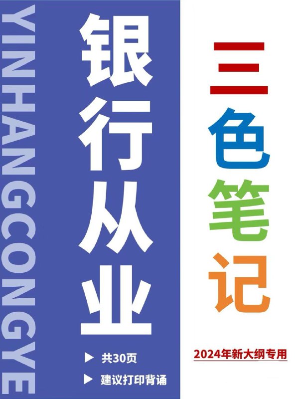 名称：银行从业资格考试视频课程+押题+笔记资料描述：银行从业考试干货来啦！3科重点内容都已经整理好，通过归纳总结，善于联想记忆重点内容，可以大大提升，背诵的效率，速背！使用方法：1⃣通过关键词记忆：特别注意被标注了颜色的内容，考试时喜欢围绕它们出题