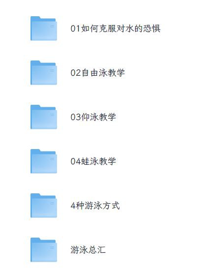 名称：游泳教学视频最全（全集）描述：1.如何克服对水的恐惧2.自由泳教学3.仰泳教学4.蛙泳教学5.4 种游泳方式6.游泳总汇链接：