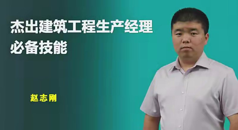 名称：【建筑课堂】建筑施工项目生产经理必备技能(完整版)描述：《建筑施工项目生产经理必备技能》课程是为建筑工程项目生产经理设计的全方位能力提升教程，涵盖施工管理全周期的53个核心技能模块