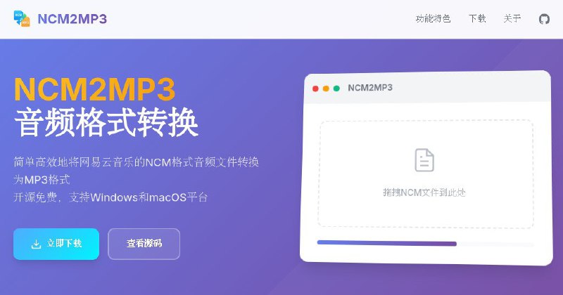 名称：NCM2MP3 - 将网易云音乐的 NCM 格式音频文件转换为 MP3 格式描述：一款简单高效桌面应用，它可以将网易云音乐的 NCM 格式音频文件一键转换为通用 MP3 格式，支持多文件同时转换