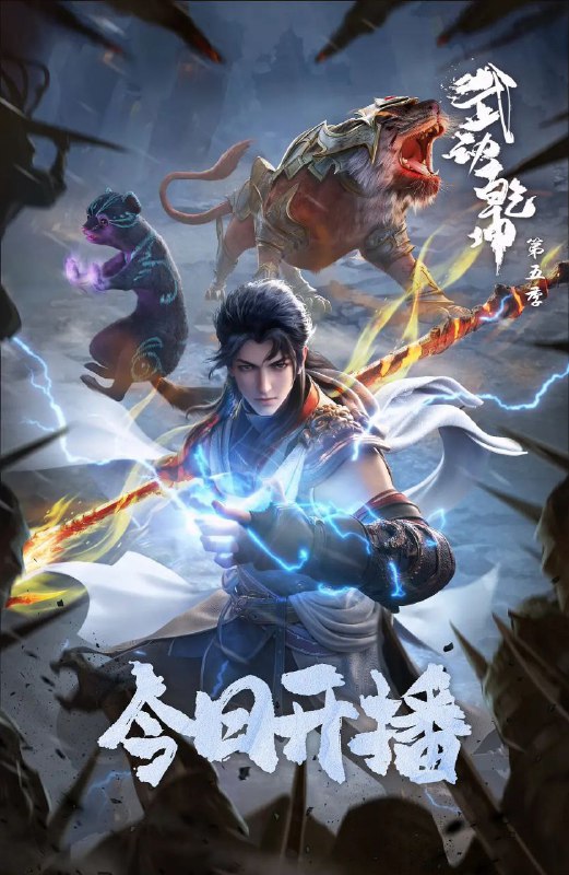 名称：武动乾坤 / Martial Universe Ⅴ 第五季 (2025) 4K更新03描述：少年林动为寻吞噬祖符下落，深入大荒古碑，不断潜心修炼，终于迎来族比之战… 面对将父亲打成废人、对自己痛下狠手的对手林氏天才林琅天，林动心中屈辱难平，亟待雪耻逆袭！链接：