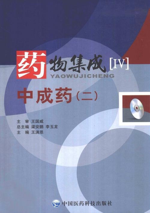 名称：《中医药物集成》系列 24册描述：该集成涵盖了化学药、中成药、民族药、生物制品和中草药等各类临床用药