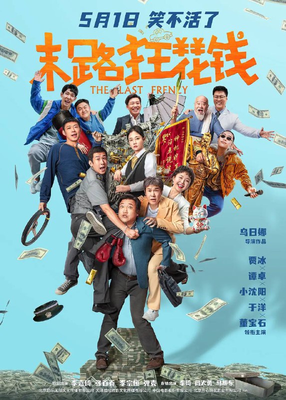 名称：末路狂花钱（2024）1080p 流媒体正式版描述：　注意看，眼前这个男人叫贾有为（贾冰 饰），“省钱门”当之无愧代言人，抠门赛道遥遥领先的天之骄子！他抠搜半生不敢玩命花钱，没成想正值壮年罹患绝症是没命花钱！眼看生命只剩十天，百万存款秒变过眼云烟，贾有为浮想联翩，决定带着拜把子老铁沙白虎（小沈阳 饰）、许大力（于洋 饰）和董建峰（董宝石 饰）尽情挥霍，不辜负人间！万万没想到体验新人生处处是惊喜，不光友情续费了，快乐到位了，就连贾有为的昔日女神王晓倩（谭卓 饰）也意外再会了……链接：