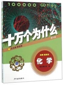 名称：《十万个为什么》第六版全套18本 科普读物[epub]描述：《十万个为什么》第六版《十万个为什么》由全国政协副主席、中国科学技术协会主席韩启德院士担任总主编， 110余位两院院士组成阵容强大的编委会，为新版《十万》的科学性、前沿性、权威性和可读性提供了*可靠的保证