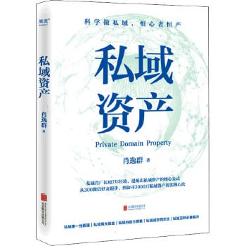 名称：《私域资产》从300微信好友到私域年变现6亿元的实操心法描述：《私域资产》是知名私域操盘手肖逸群（私域肖厂长）的著作，书中详细记录了他从300微信好友起步，通过裂变、内容和投放，积攒3000万人私域，最终实现年变现6亿元的实操过程