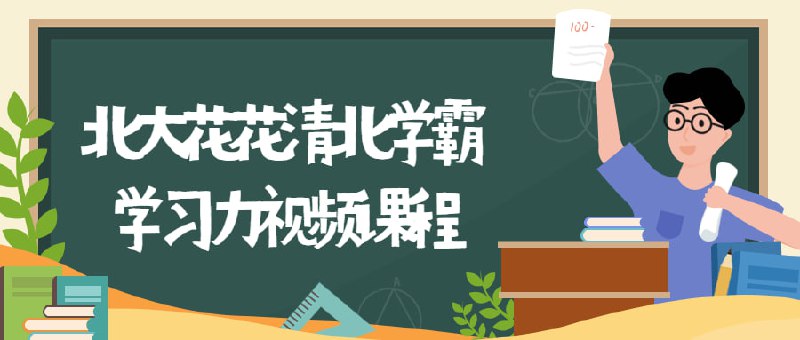 名称：北大花花清北学霸学习力课程描述：清北学霸养成计划，360°学习力家庭养育指南，脑子乱？学习费劲？你需要思维导图！只用一套课程，全方位解决学习和成长问题