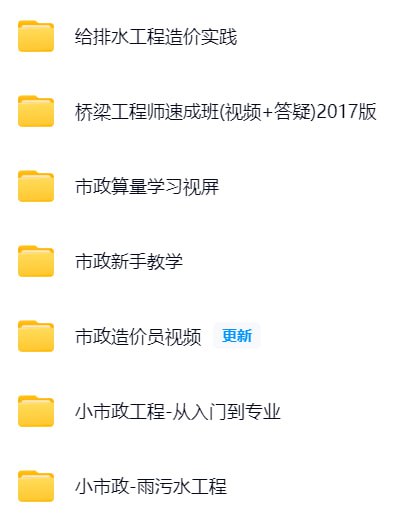 名称：【筑龙网】市政桥梁描述：该课程体系全面覆盖市政桥梁工程的各个专业领域，包含从基础识图到施工技术的系统教学内容