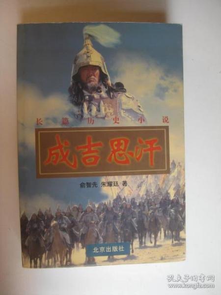 名称：《成吉思汗一族：世界征服者史》全二册[pdf]描述：成吉思汗一族，随着征服战争的发展，这一族人从蒙古草原走向了华夏北方，走向了中亚和欧洲