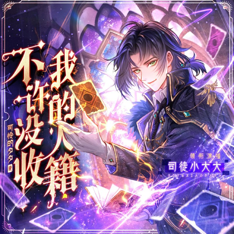 名称：多人有声剧《不许没收我的人籍》主播：司徒小大大 1061集完描述：一位游戏主美意外穿越到了自己设计的光速扑街的龙套角色上，故事由此展开～ “她本来就是恶魔，怎么可能是遇到我这个人类之后才被带坏的？那些批评家总在说一些很荒唐的东西