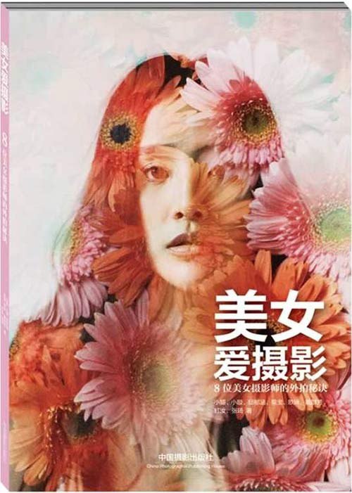 名称：《美女爱摄影:8位美女摄影师的外拍秘诀》神韵与摆姿[pdf]描述：给男摄影师：何不学学女摄影师独有的细腻观察力与画面感染力？给女摄影师：懂得抓住个人特色并乐在其中，器材也不再那么沉重！给模特儿们：让这些台前转为幕后的女摄影师教你如何掌握摄影师想要的神韵与摆姿！虽然是一本关于摄影技巧的图书，但本书的最大亮点，是8名美女作者中大多数都有过从事模特儿的经历，正因她们从镜头前走到镜头后，所以她们既会拍摄，也懂得如何被拍，由她们示范人像摄影就再合适不过