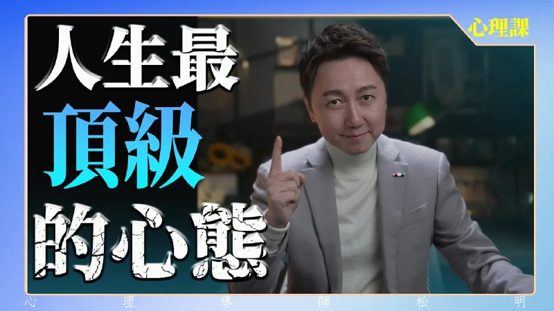名称：【视频】什么是人生最顶级的心态？描述：允許一切的發生，并做好自己或別人的課題分离链接：