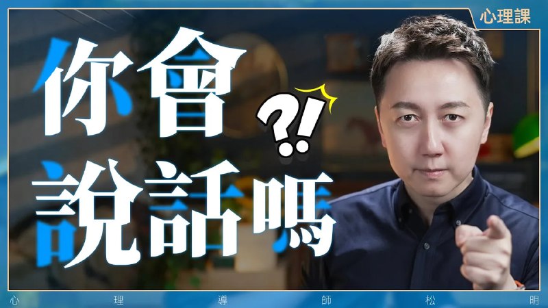 名称：【视频】五个必学的高情商沟通技巧！描述：人生真难，但还是有解法链接：