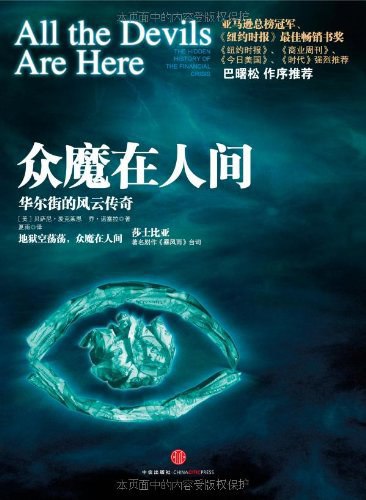 名称：【听书解读】《众魔在人间：华尔街的风云传奇》描述：你将听到：1.谁该为引发2008年金融海啸的次贷危机负责？2.为什么贷款机构要向信用不良的人发放贷款？3.华尔街投行是如何在次贷证券化的过程中获得丰厚利润的？4.为什么次贷中风险最大的垃圾证券也能被评为最安全的AAA级？5.美国政府为何一直等到危机发生后才救市，而不提前采取措施？链接：