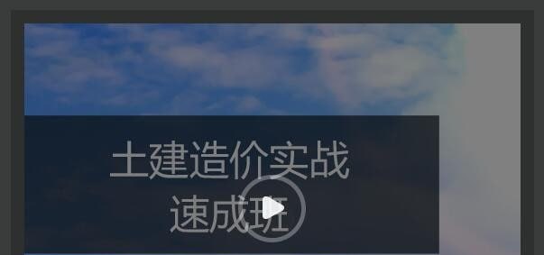 名称：【筑龙网】土建造价实战速成班描述：《土建造价实战速成班》是系统全面的工程造价实操培训课程，涵盖从识图到清单计价的完整造价工作流程