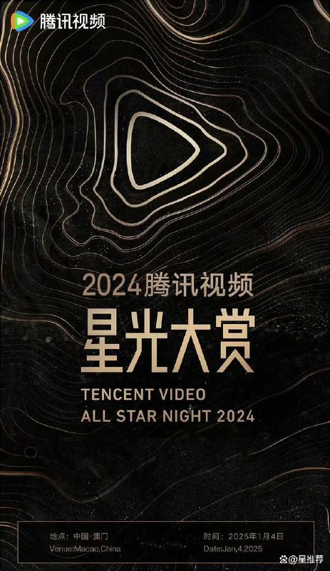 名称：2024腾讯视频星光大赏描述：星光大赏是由腾讯视频主办的全平台超级盛典