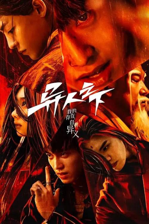 名称：异人之下 (2023) S01 4K 纯净版 内封中字描述：平凡少年张楚岚（彭昱畅 饰）因爷爷尸体的离奇失踪，被卷入前所未见的“异人”世界之中，面对“全性”突如其来的追杀、神秘少女冯宝宝（王影璐 饰）的突然闯入，张楚岚决心不再隐藏异能